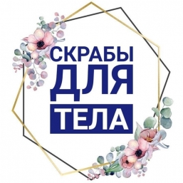Скрабы натуральные для тела